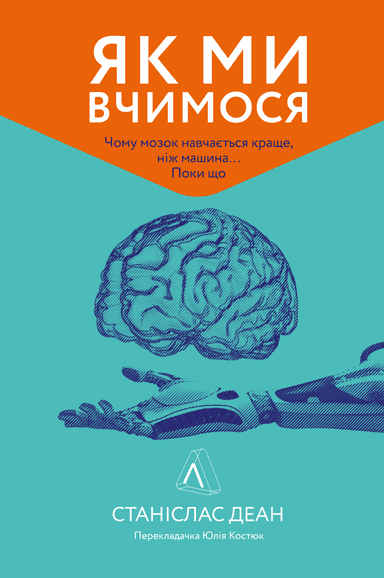 Як ми вчимося. Чому мозок навчається краще, ніж машина… Поки що
