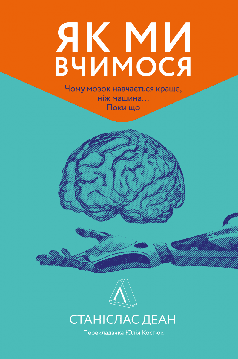 Як ми вчимося. Чому мозок навчається краще, ніж машина… Поки що, фото - 1