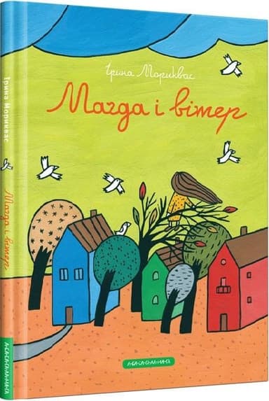 Магда і вітер