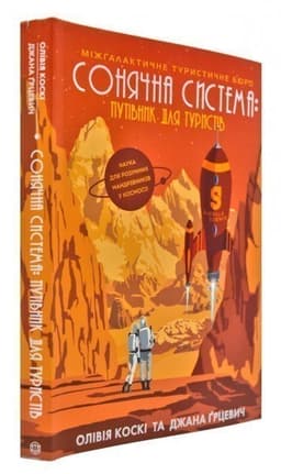 Сонячна система: путівник для туристів
