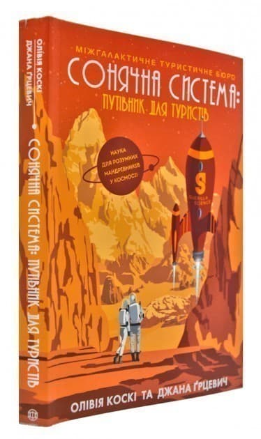 Сонячна система: путівник для туристів