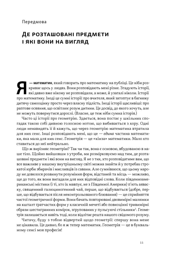 Форма. Прихована геометрія інформації, біології, стратегії, демократії та всього іншого, фото - 2