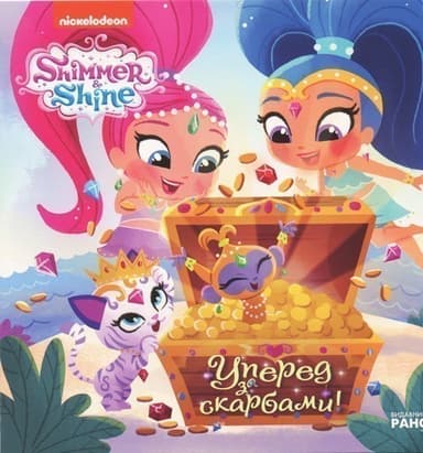 Шиммер і Шайн. Вперед за скарбами!