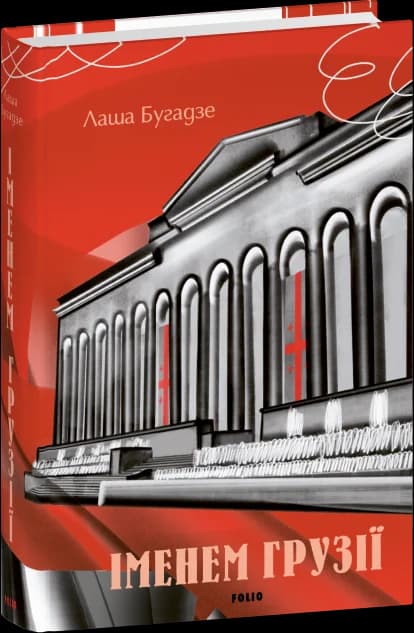 Іменем Грузії, фото - 1