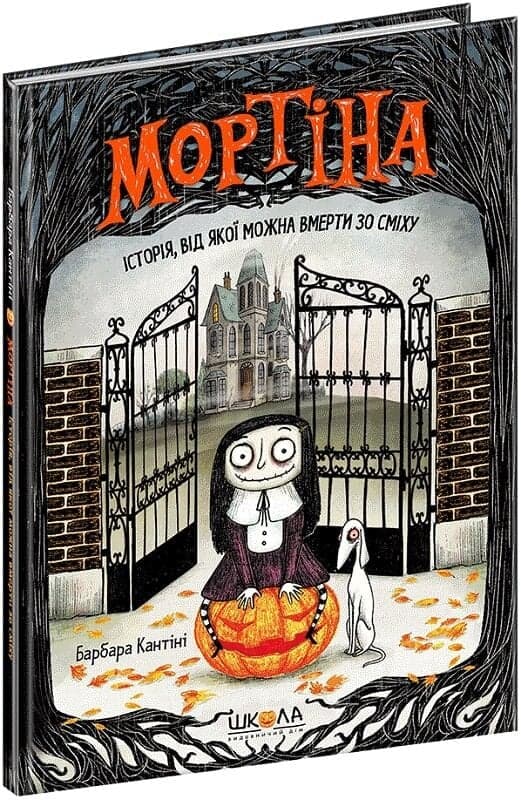 Мортіна. Історія, від якої можна вмерти зо сміху. Книга 1, фото - 1