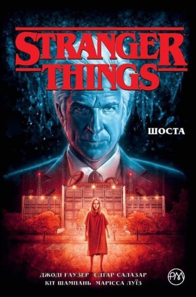 Stranger Things. Шоста (мінімальний брак)