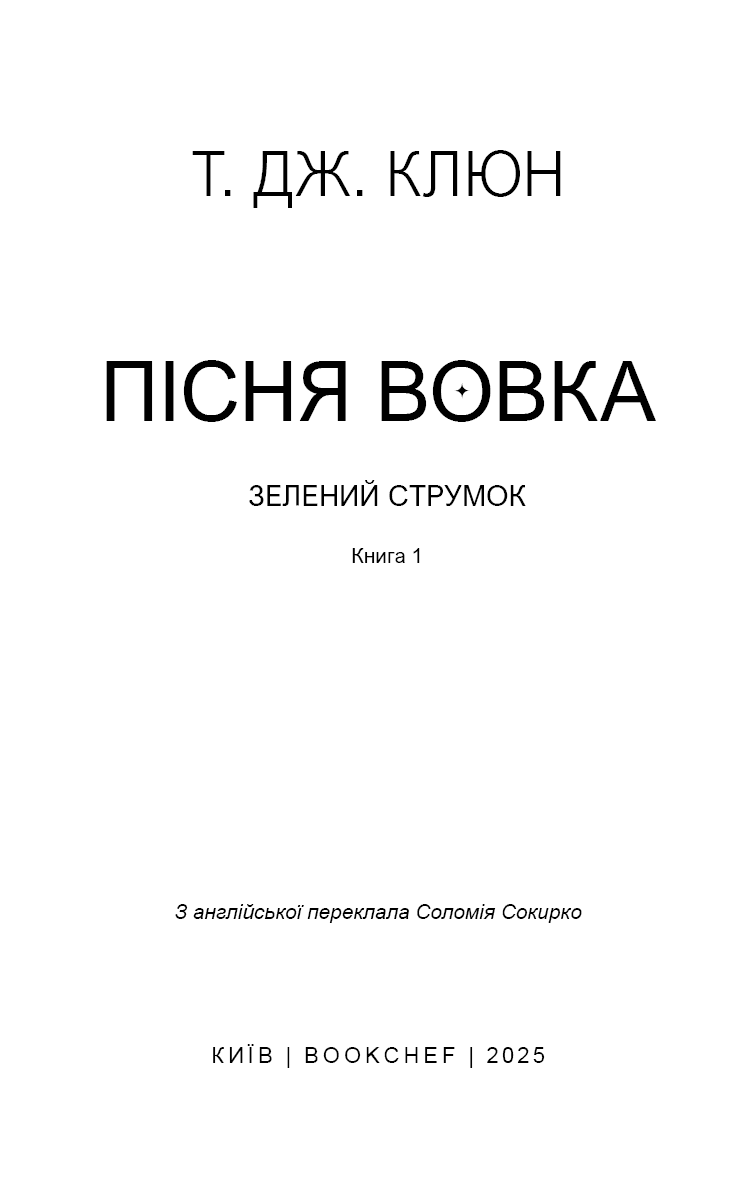 Зелений струмок. Книга 1: Пісня вовка, фото - 2