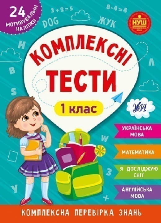 Комплексні тести. 1 клас, фото - 1