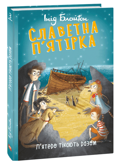 Славетна п&#39;ятірка. П&#39;ятеро тікають разом