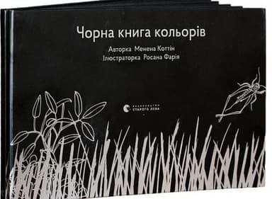 Чорна книга кольорів