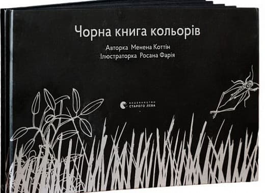Чорна книга кольорів, фото - 1