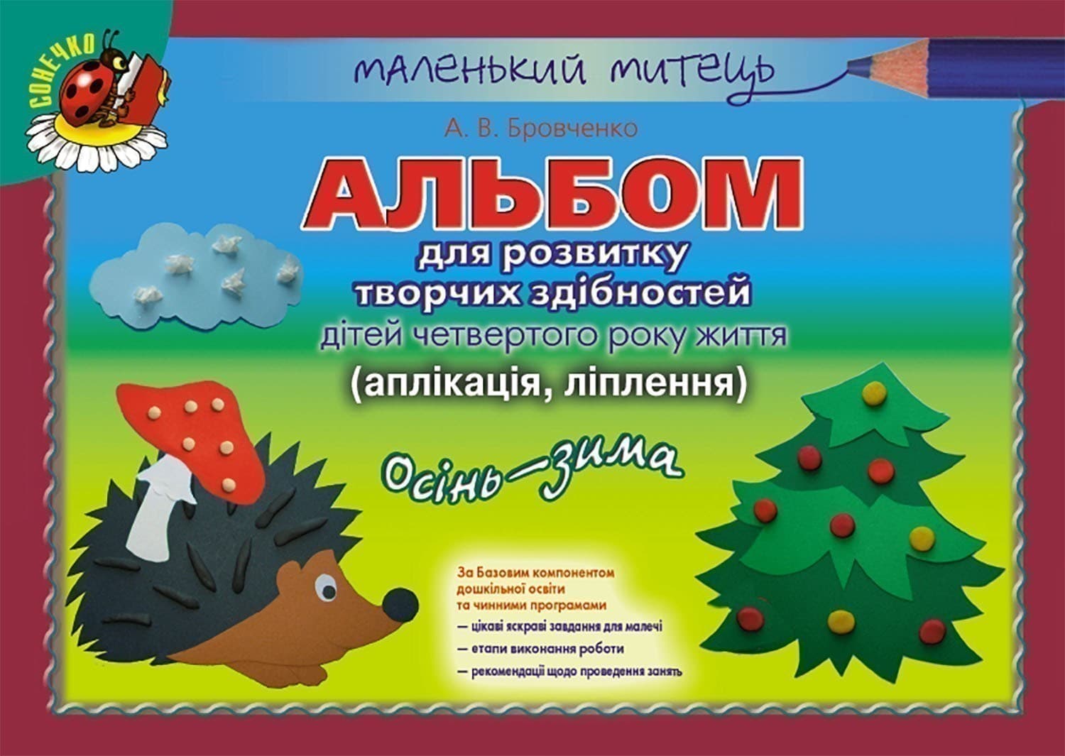 Альбом для розв. творч. здібностей осінь-зима мол. вік, фото - 1