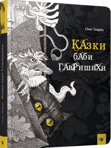 Казки баби Гавришихи, фото - 1