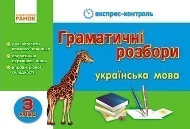 Експрес-контроль Українська мова 3 клас Граматичні розбори