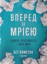 Вперед за мрією. Відвага, креативність і сила змін, фото - 1