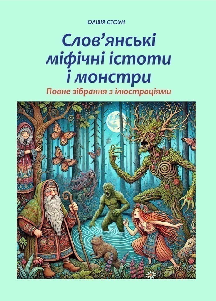 Слов’янські міфічні істоти і монстри: повне зібрання з ілюстраціями, фото - 1