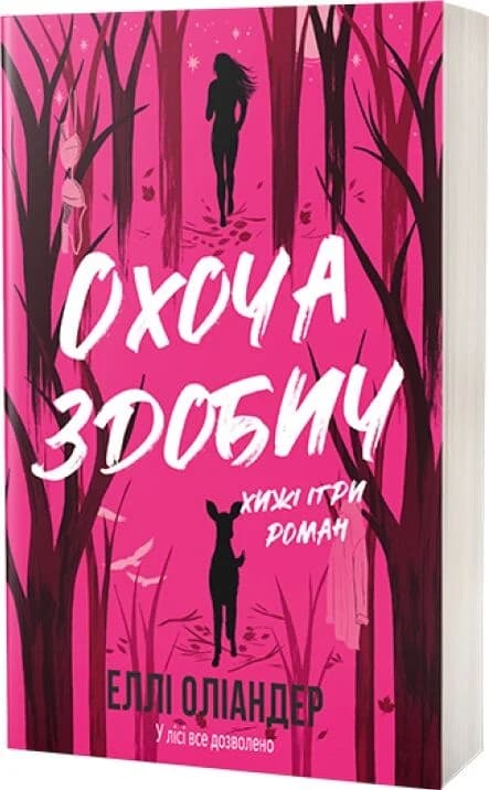 Охоча здобич. Книга 1 (Дика любов), фото - 1