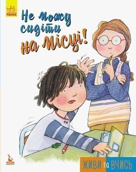 Живи та вчись. Не можу сидіти на місці, фото - 1