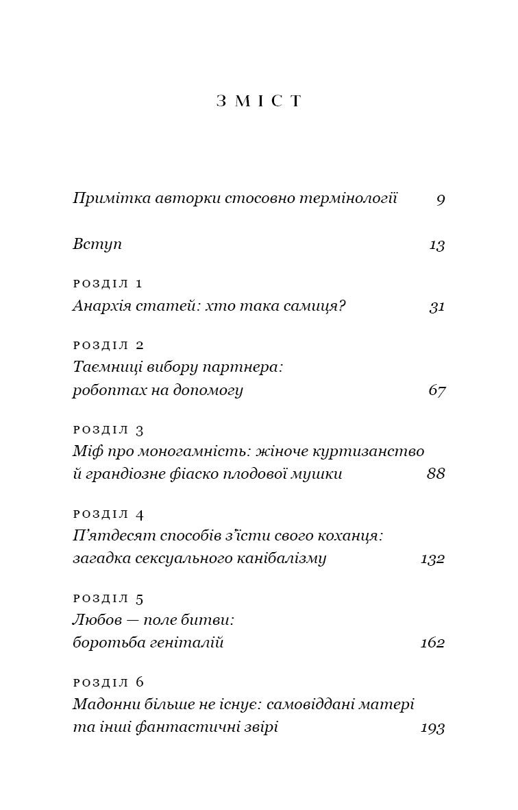 Сучка. Революційне дослідження про секс, еволюцію і самиць, фото - 3