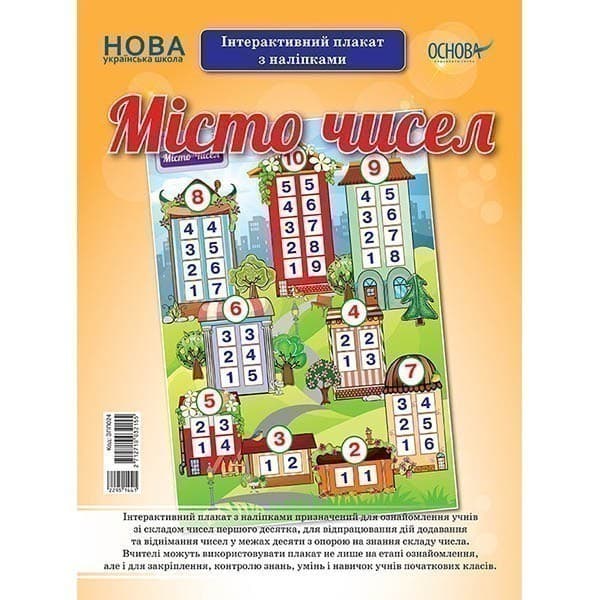 Місто чисел. Інтерактивний плакат з наліпками, фото - 1