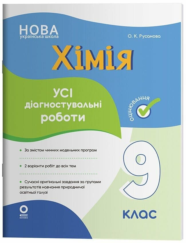 Хімія. Усі діагностувальні роботи. 9 клас, фото - 1