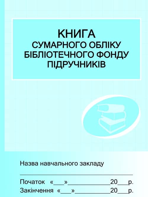 ШД (бібліотека). Книга сумарного обліку підручників і навчальних посібників бібліотечного фонду, фото - 1