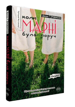 Коли Марні була поряд (мінімальний брак), фото - 1