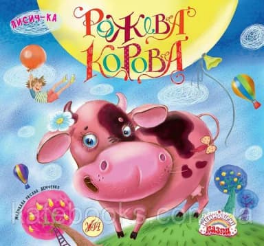 Неймовірні казки. Рожева корова