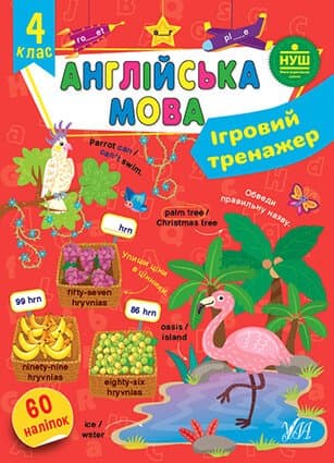 Ігровий тренажер. Англійська мова. 4 клас, фото - 1