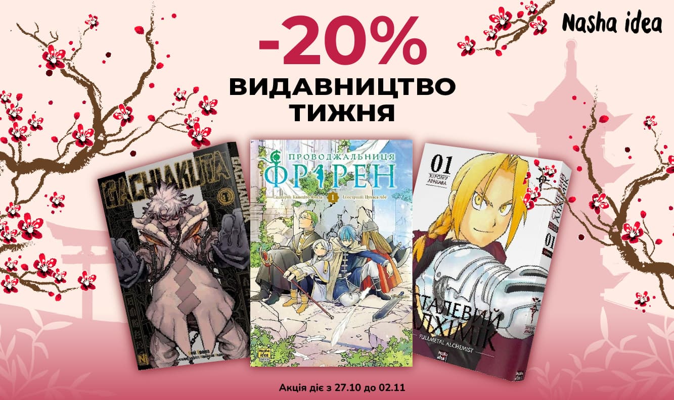 Видавництво тижня: Nasha idea! - 20% на на весь асортимент видавництва!