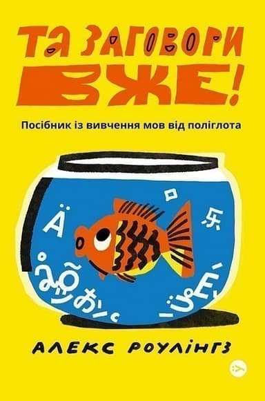Та заговори вже! Посібник із вивчення мов від поліглота