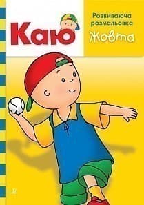 Каю. Розвиваюча розмальовка. Жовта, фото - 1