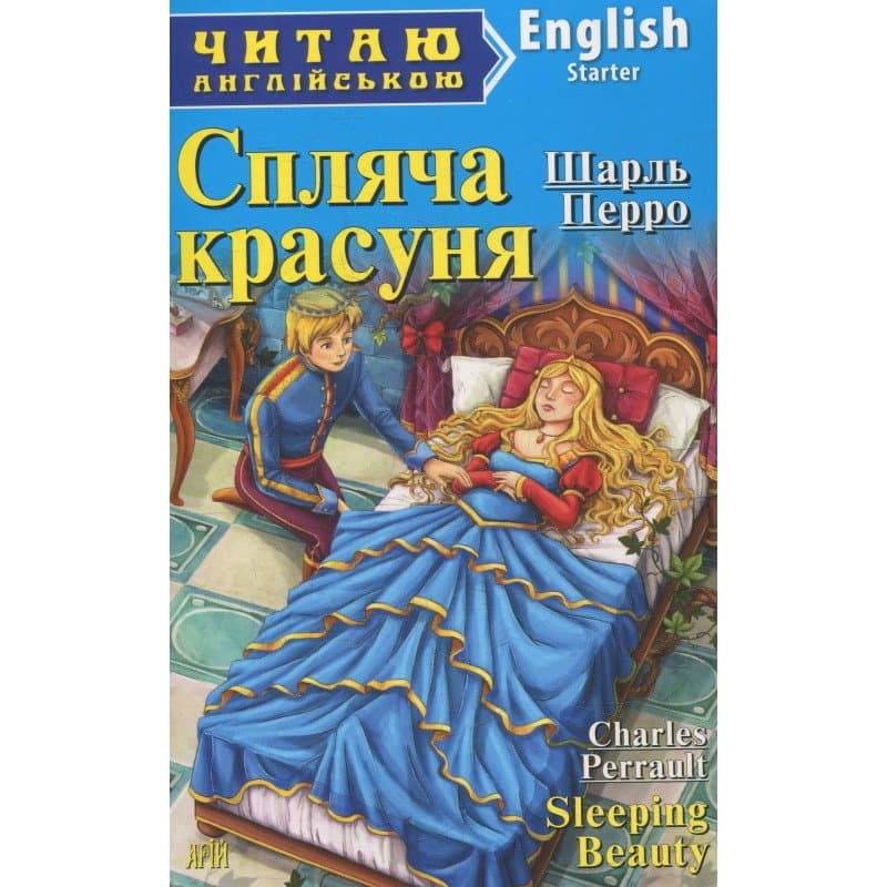 Читаємо англійською: Спляча красуня (Starter), фото - 1