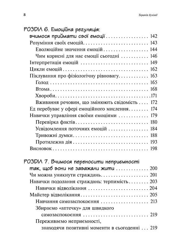 Робочий зошит для розвитку навичок діалектично-поведінкової терапії булімії, фото - 3