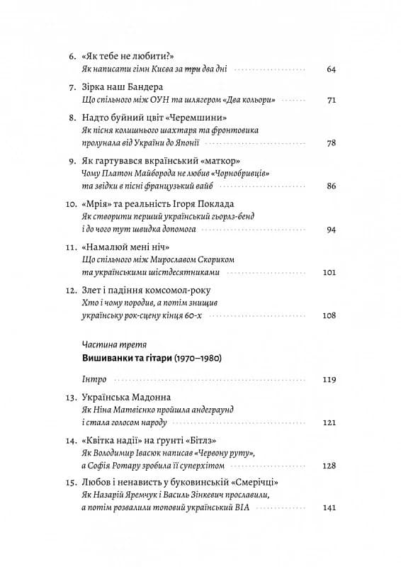 Це вам не естрада. Крутими стежками української поп-музики XX століття, фото - 3