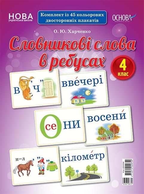 Словникові слова в ребусах. 4 клас. Демонстраційні картки, фото - 1