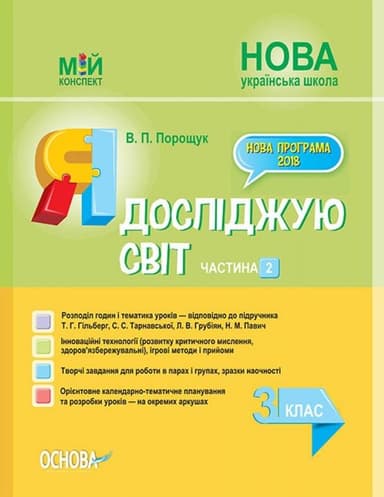 НУШ Я досліджую світ. 3 клас. Частина 2 до підручника Т. Г. Гільберг, С. С. Тарнавської, Н. М. Павич
