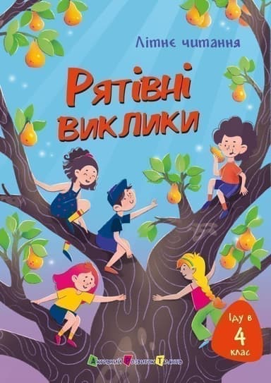 Іду у 4 клас. Рятівні виклики. Літнє читання
