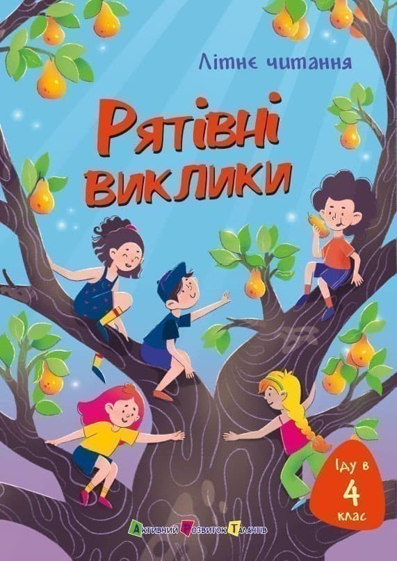 Іду у 4 клас. Рятівні виклики. Літнє читання, фото - 1