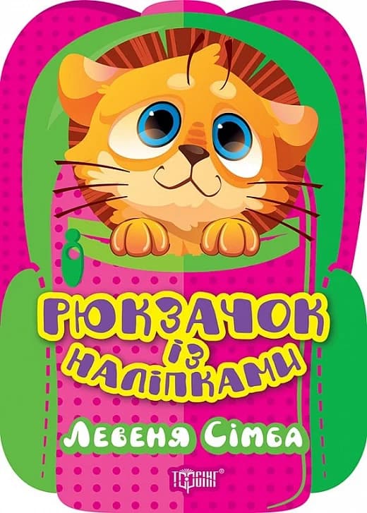 Рюкзачок із наліпками Левеня Сімба, фото - 1