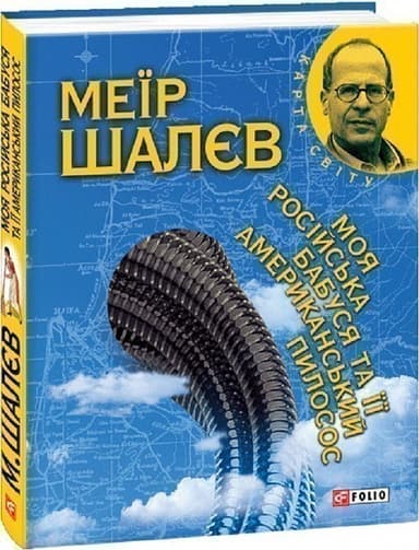 Моя росiйська бабуся та її американський пилосос