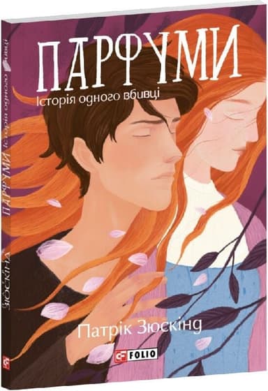 Парфуми. Історія одного вбивці