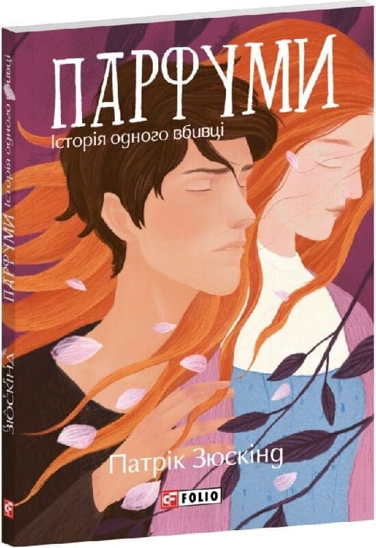 Парфуми. Історія одного вбивці, фото - 1