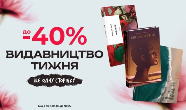 Видавництво тижня: «Ще одну сторінку»! До -40% на книжки цього видавництва!