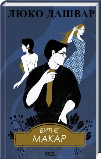 Биті є. Книга 1. Макар