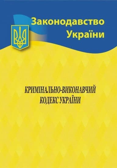 Кримінально-виконавчий кодекс України 2025