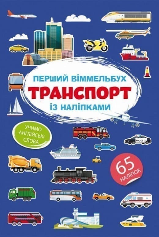 Книга &amp;quot;Перший віммельбух із наліпками. Транспорт&amp;quot;, фото - 1