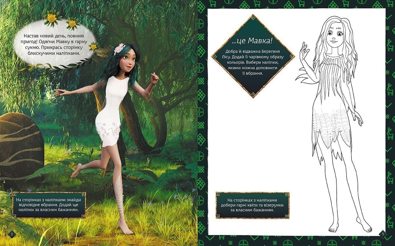 Мавка. Блискучі. Пригоди в таємному лісі, фото - 2