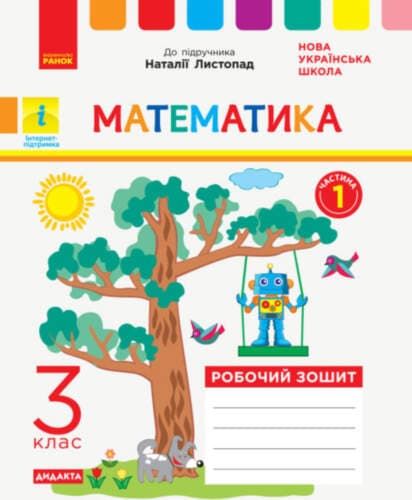Листопад Математика 3 кл. Робочий зошит, фото - 1