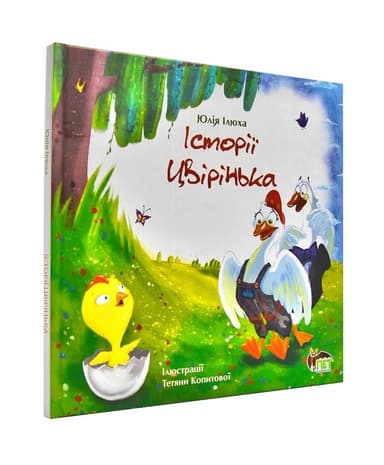 Історія Цвірінька